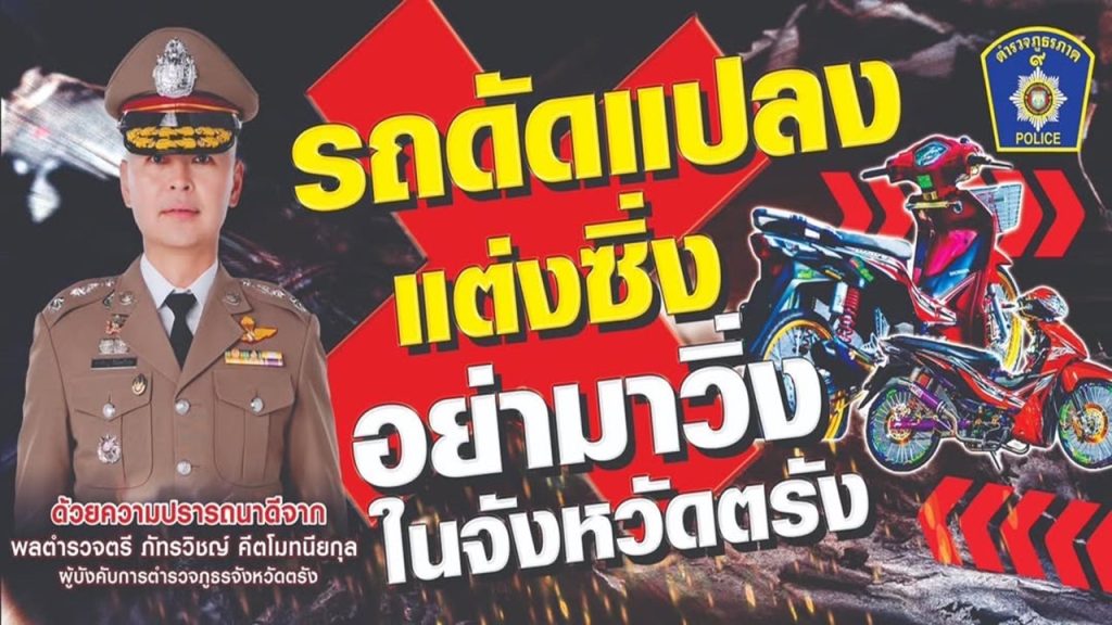 ผู้การฯ ตรัง สั่งกำชับทุกสถานีตำรวจ เข้มงวดตรวจจับรถแต่งซิ่งอย่างจริงจัง