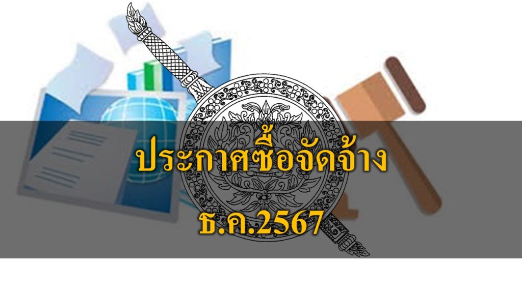 จัดซื้อจัดจ้าง ธ.ค.67