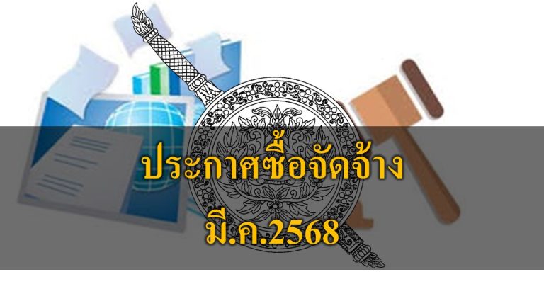 จัดซื้อจัดจ้าง มี.ค.68